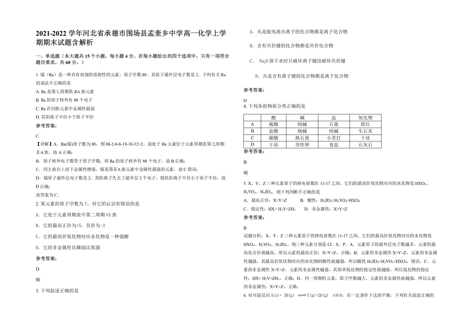 2021-2022学年河北省承德市围场县孟奎乡中学高一化学上学期期末试题含解析