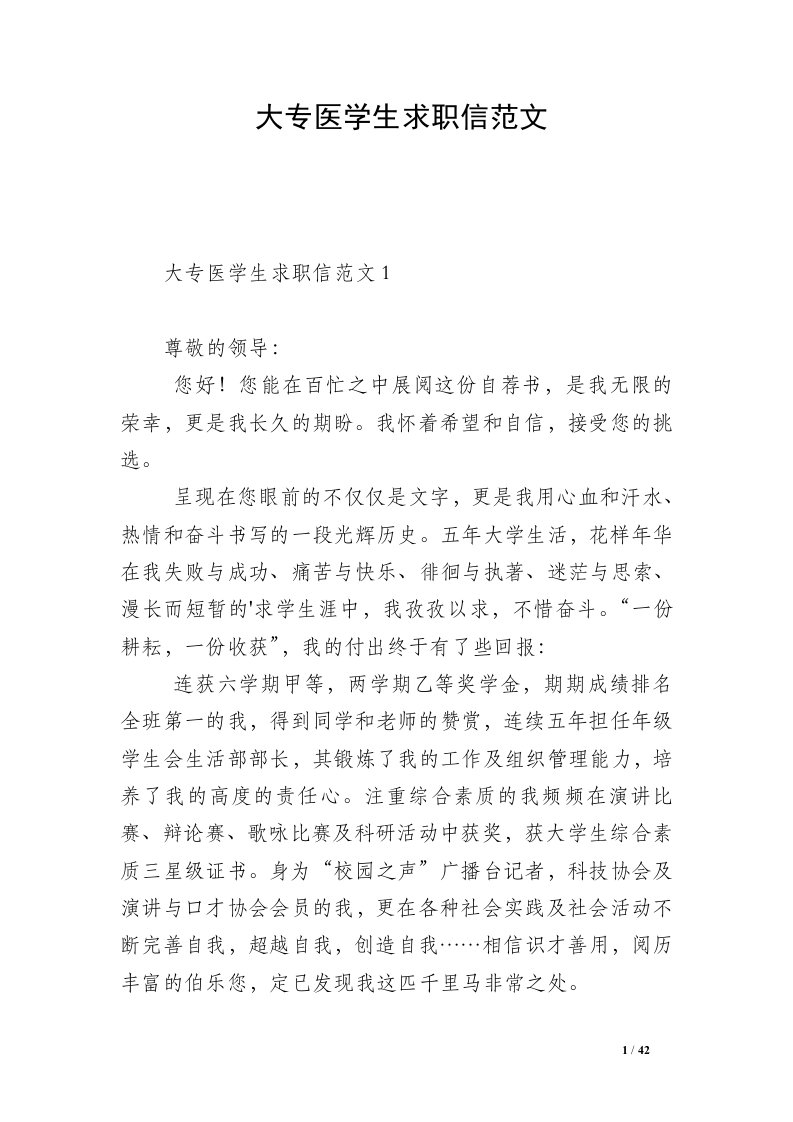 大专医学生求职信范文