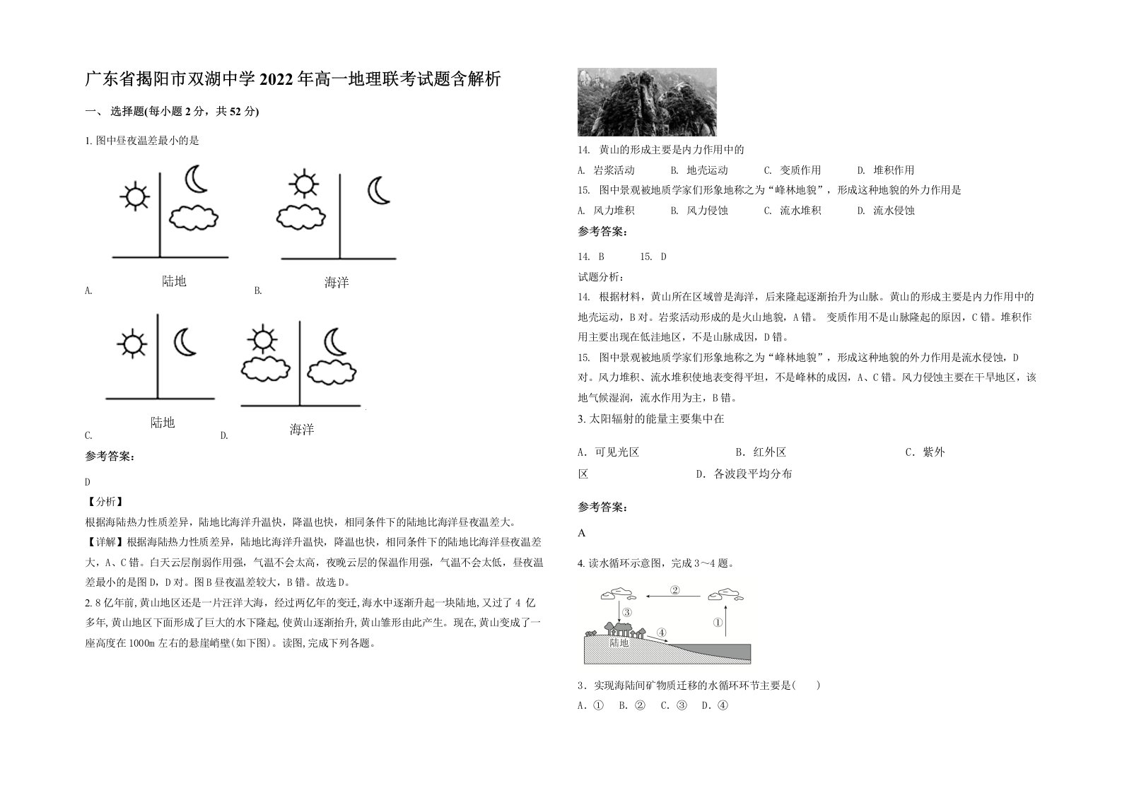 广东省揭阳市双湖中学2022年高一地理联考试题含解析