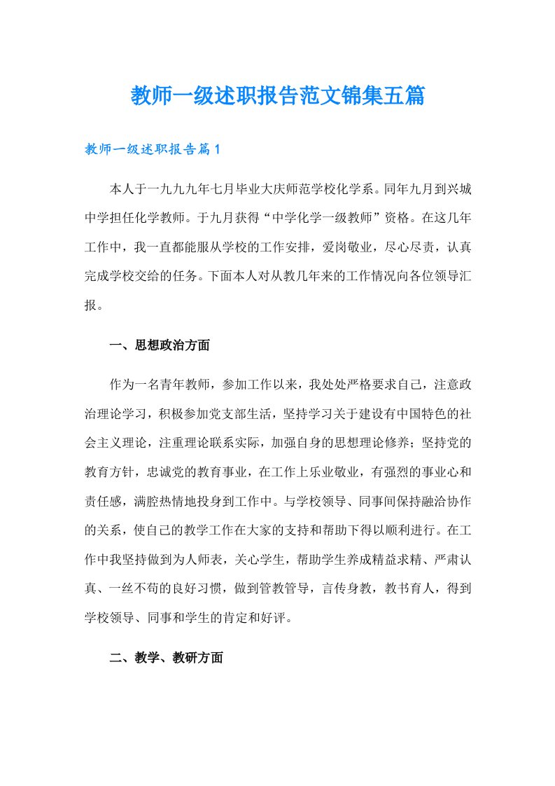 教师一级述职报告范文锦集五篇