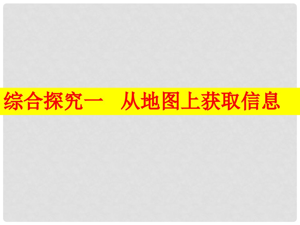 浙江省泰顺县新城学校七年级历史与社会上册