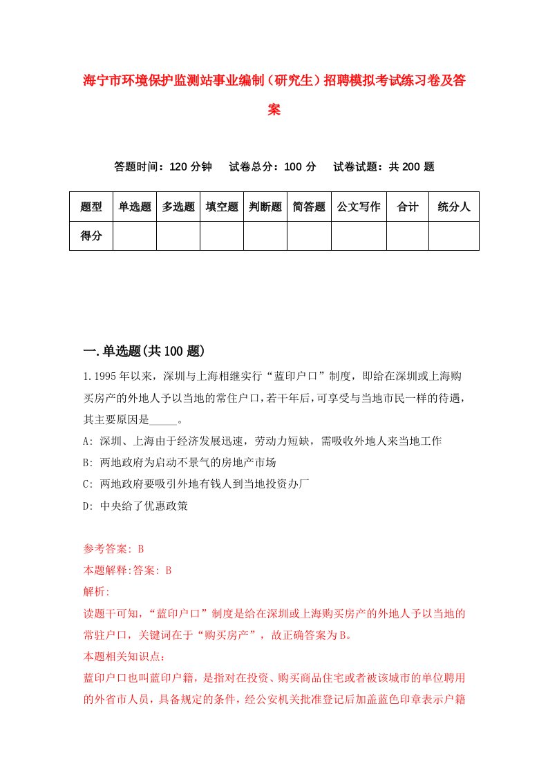 海宁市环境保护监测站事业编制研究生招聘模拟考试练习卷及答案第0卷