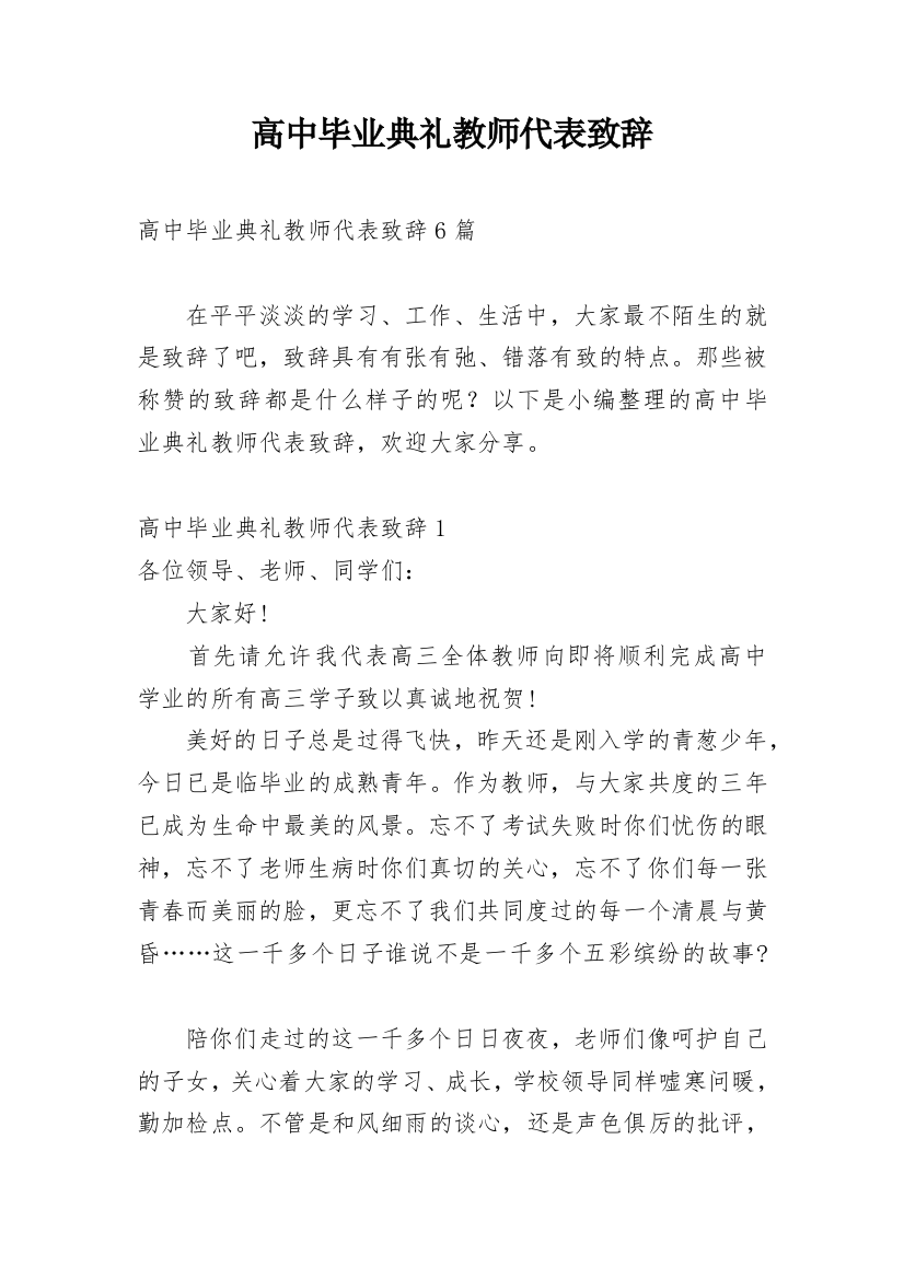 高中毕业典礼教师代表致辞_2