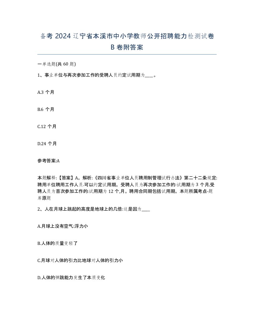 备考2024辽宁省本溪市中小学教师公开招聘能力检测试卷B卷附答案