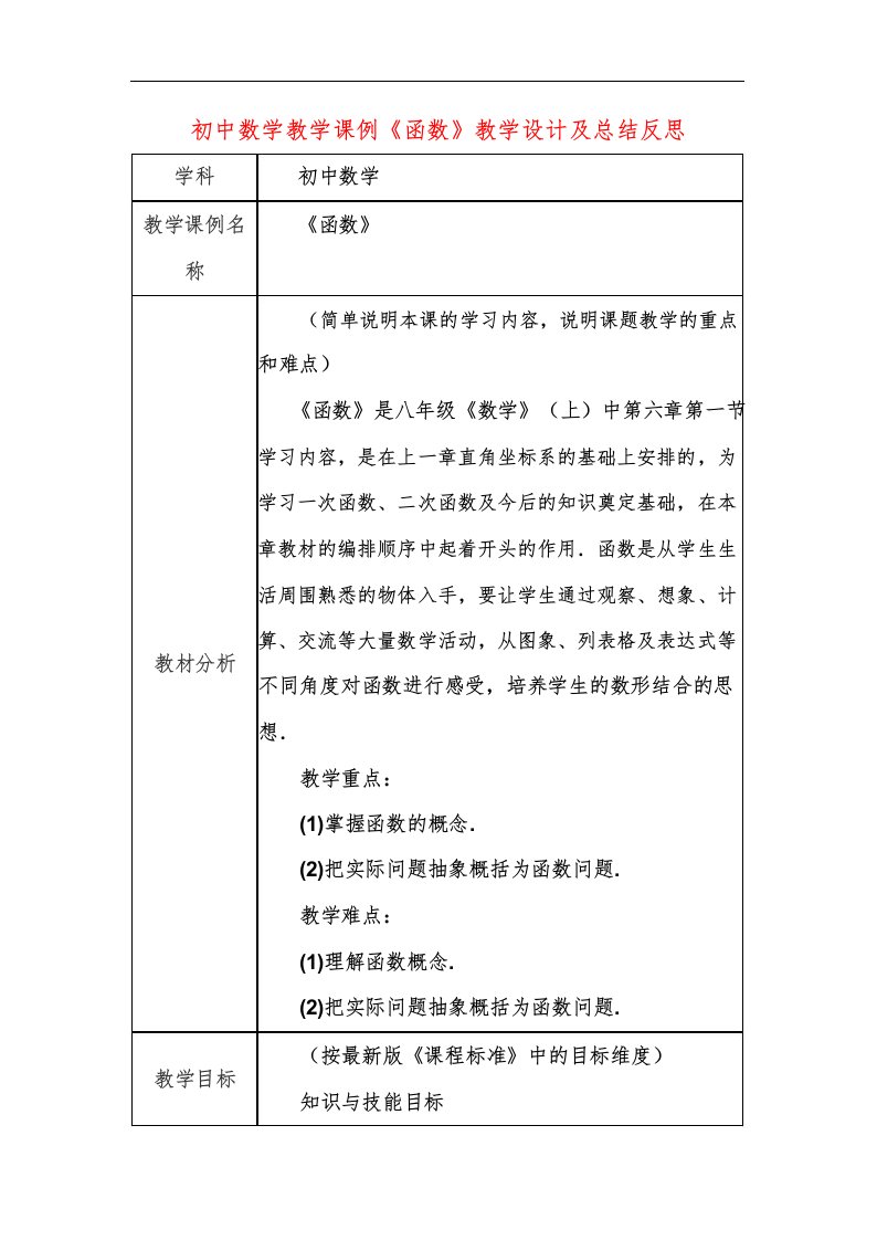 初中数学教学课例《函数》课程思政核心素养教学设计及总结反思