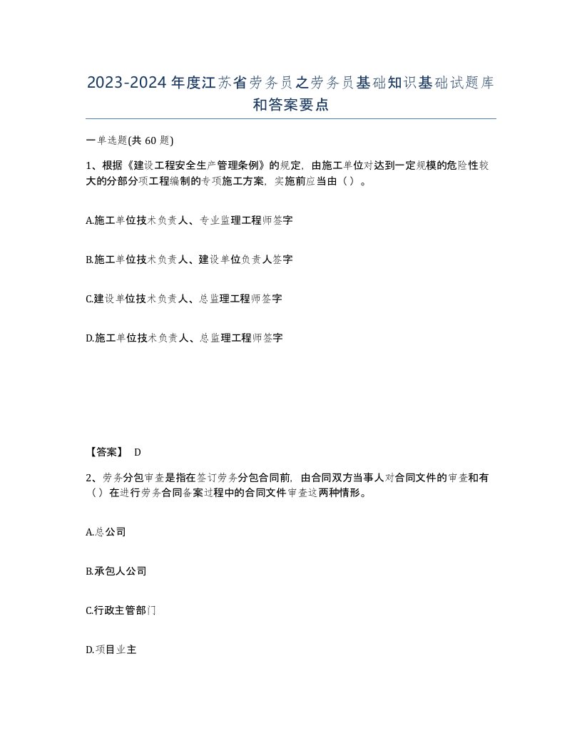 2023-2024年度江苏省劳务员之劳务员基础知识基础试题库和答案要点