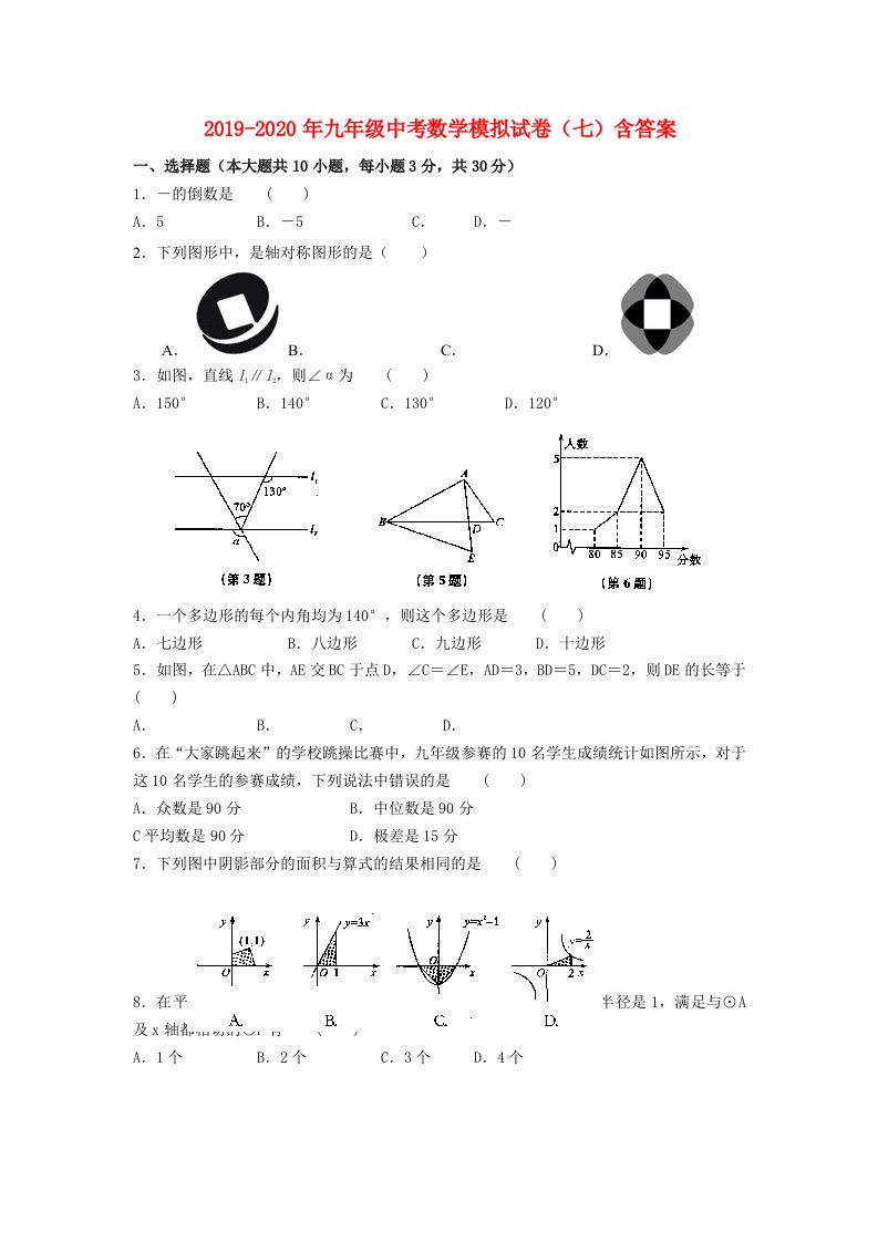 2019-2020年九年级中考数学模拟试卷（七）含答案