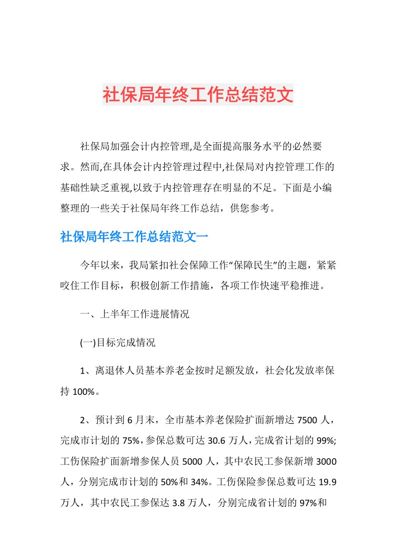 社保局年终工作总结范文