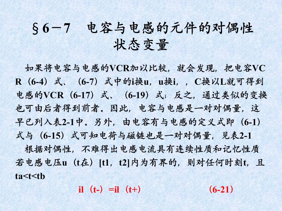 电容与电感的元件的对偶性