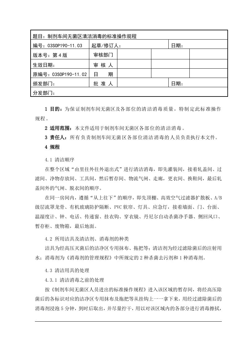 制剂车间无菌区清洁消毒的标准操作规程