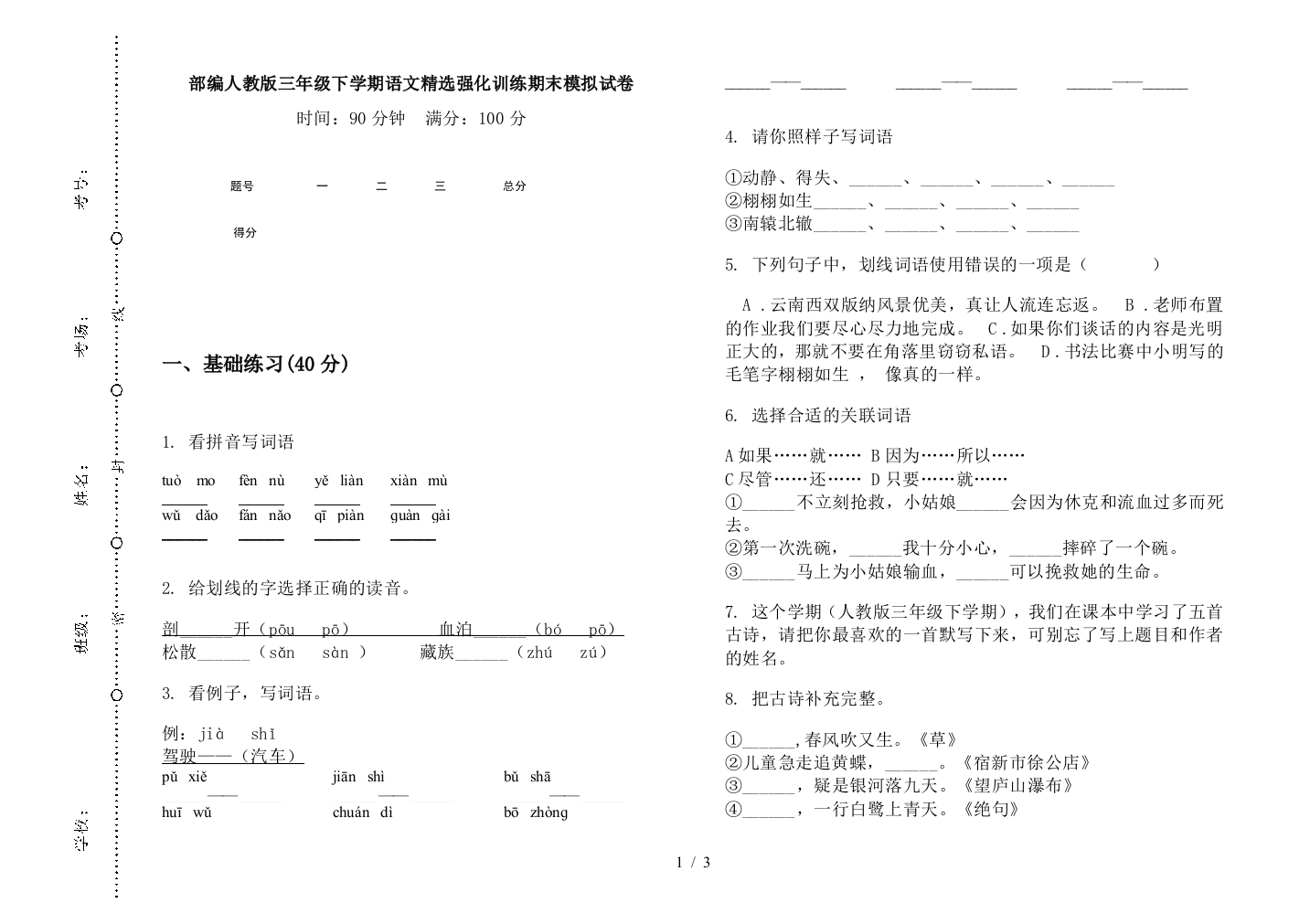 部编人教版三年级下学期语文精选强化训练期末模拟试卷