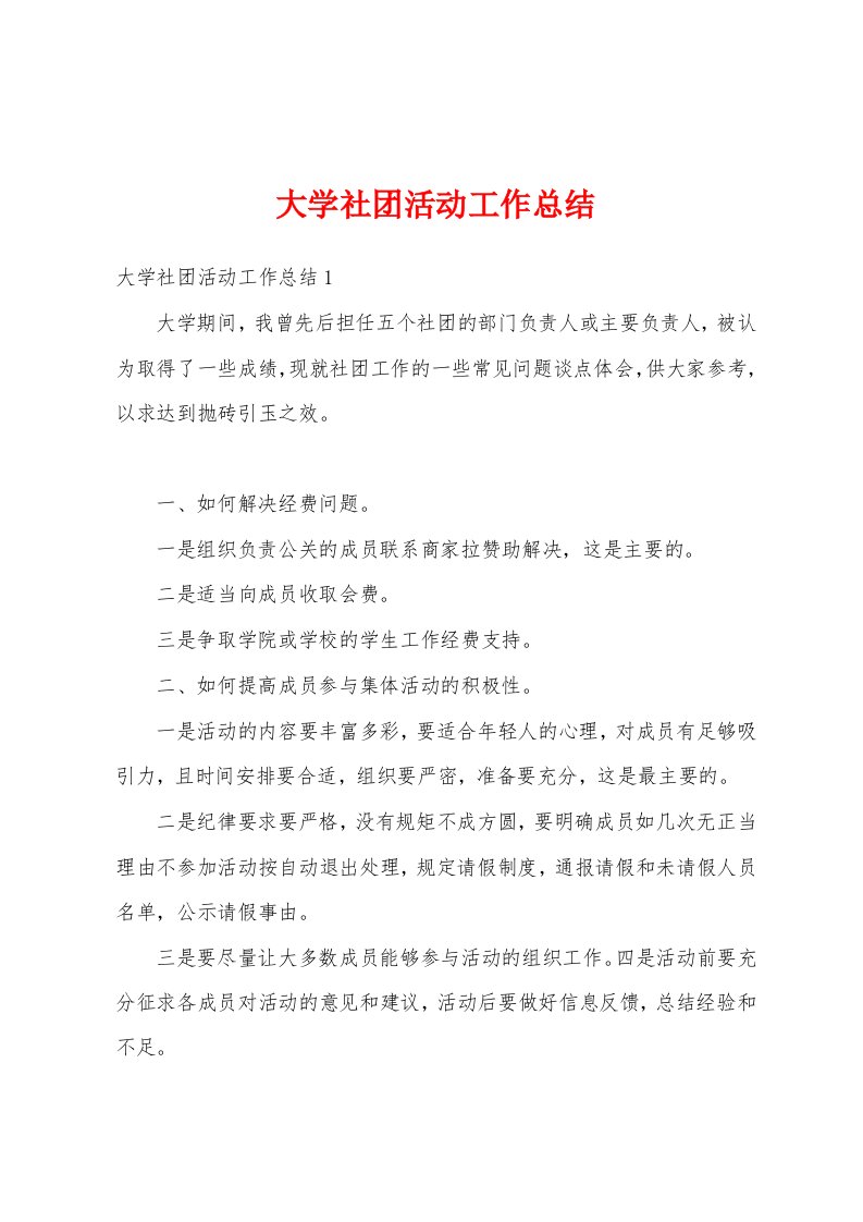 大学社团活动工作总结