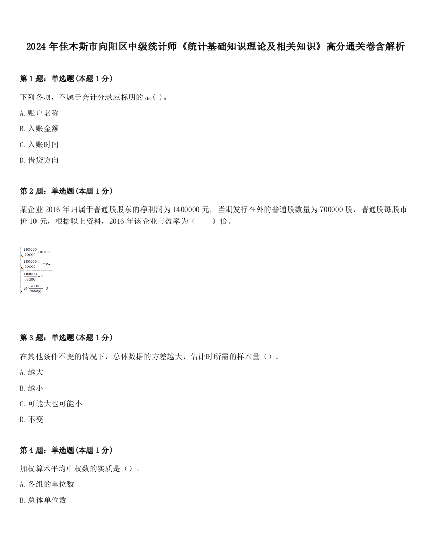 2024年佳木斯市向阳区中级统计师《统计基础知识理论及相关知识》高分通关卷含解析