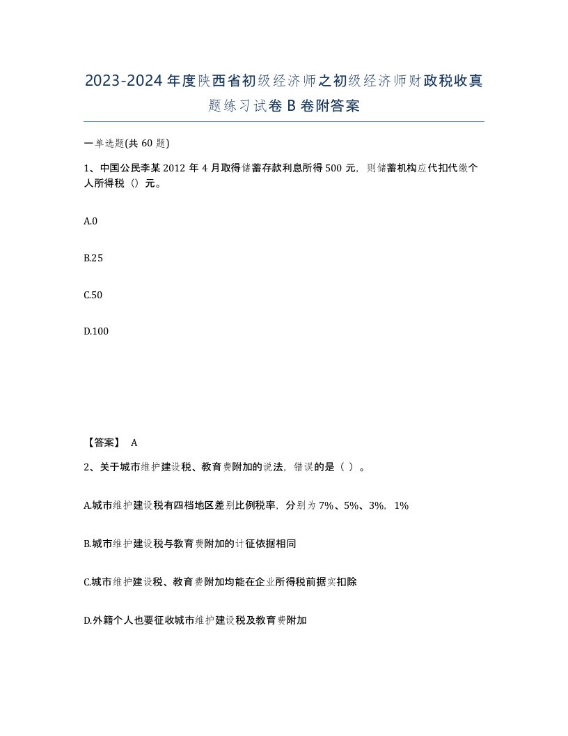 2023-2024年度陕西省初级经济师之初级经济师财政税收真题练习试卷B卷附答案