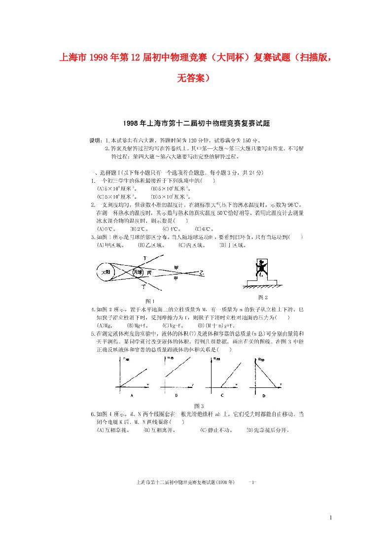 上海市1998第12初中物理竞赛（大同杯）复赛试题（扫描版，无答案）