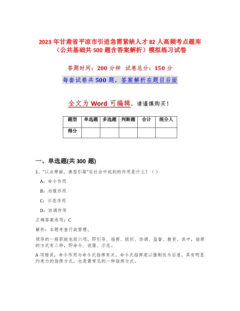 2023年甘肃省平凉市引进急需紧缺人才82人高频考点题库公共基础共500题含答案解析模拟练习试卷