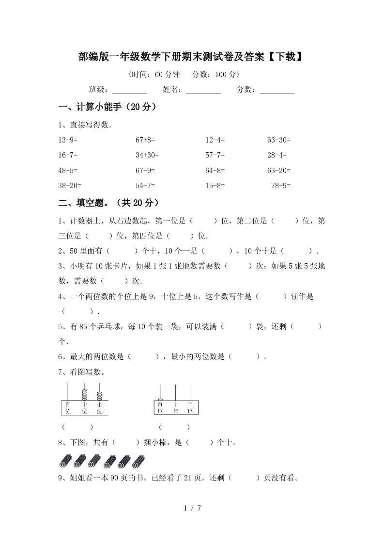 部编版一年级数学下册期末测试卷及答案下载