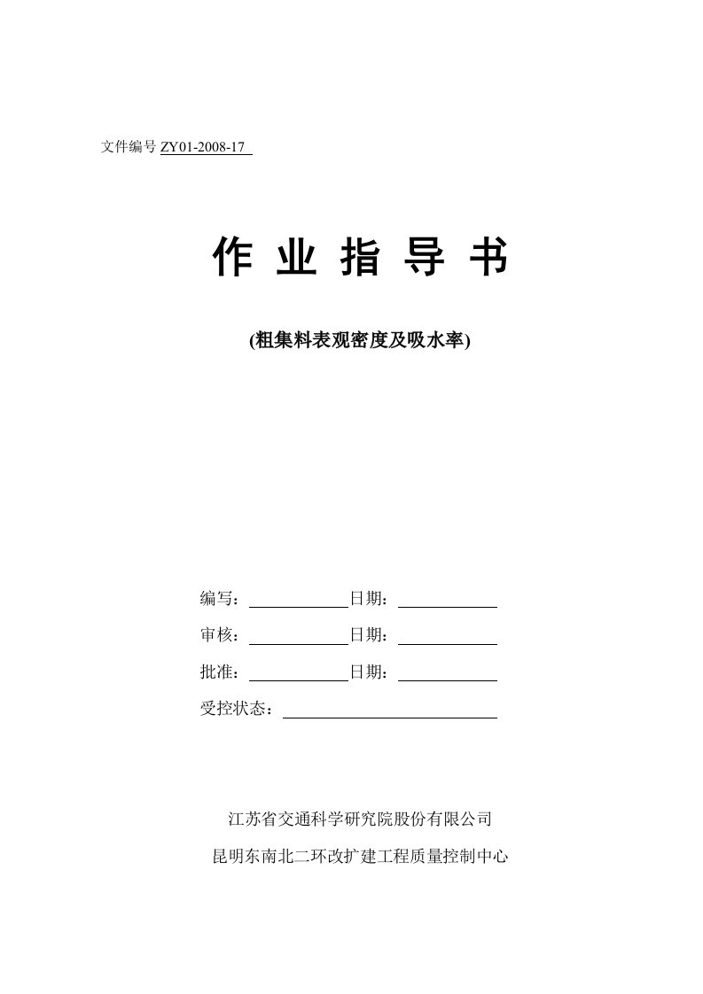 粗集料表观密度及吸水率作业指导书