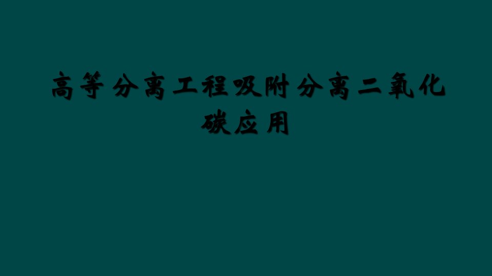 高等分离工程吸附分离二氧化碳应用