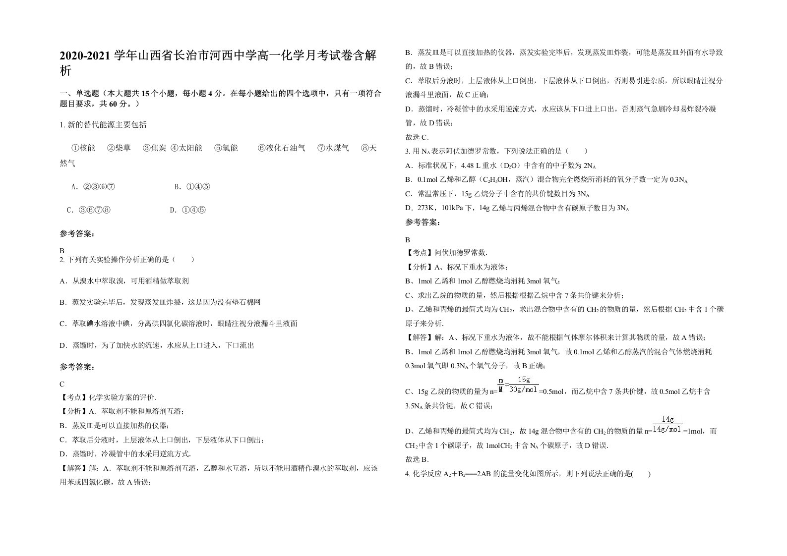 2020-2021学年山西省长治市河西中学高一化学月考试卷含解析