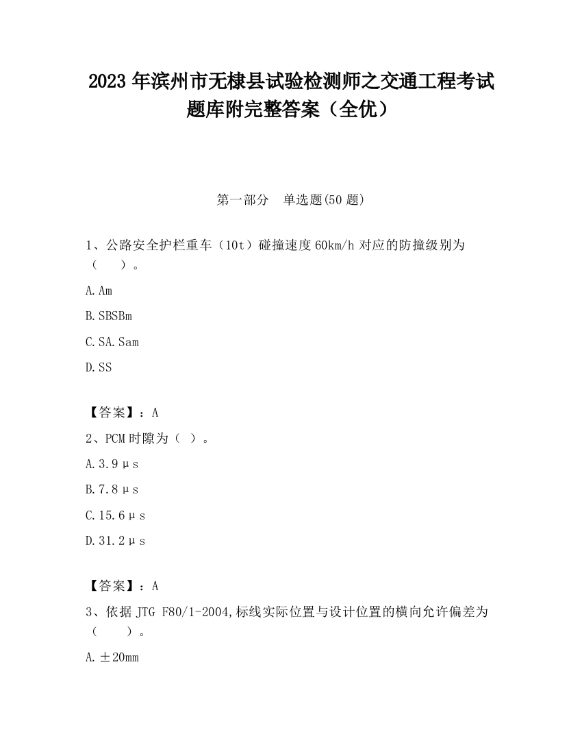 2023年滨州市无棣县试验检测师之交通工程考试题库附完整答案（全优）