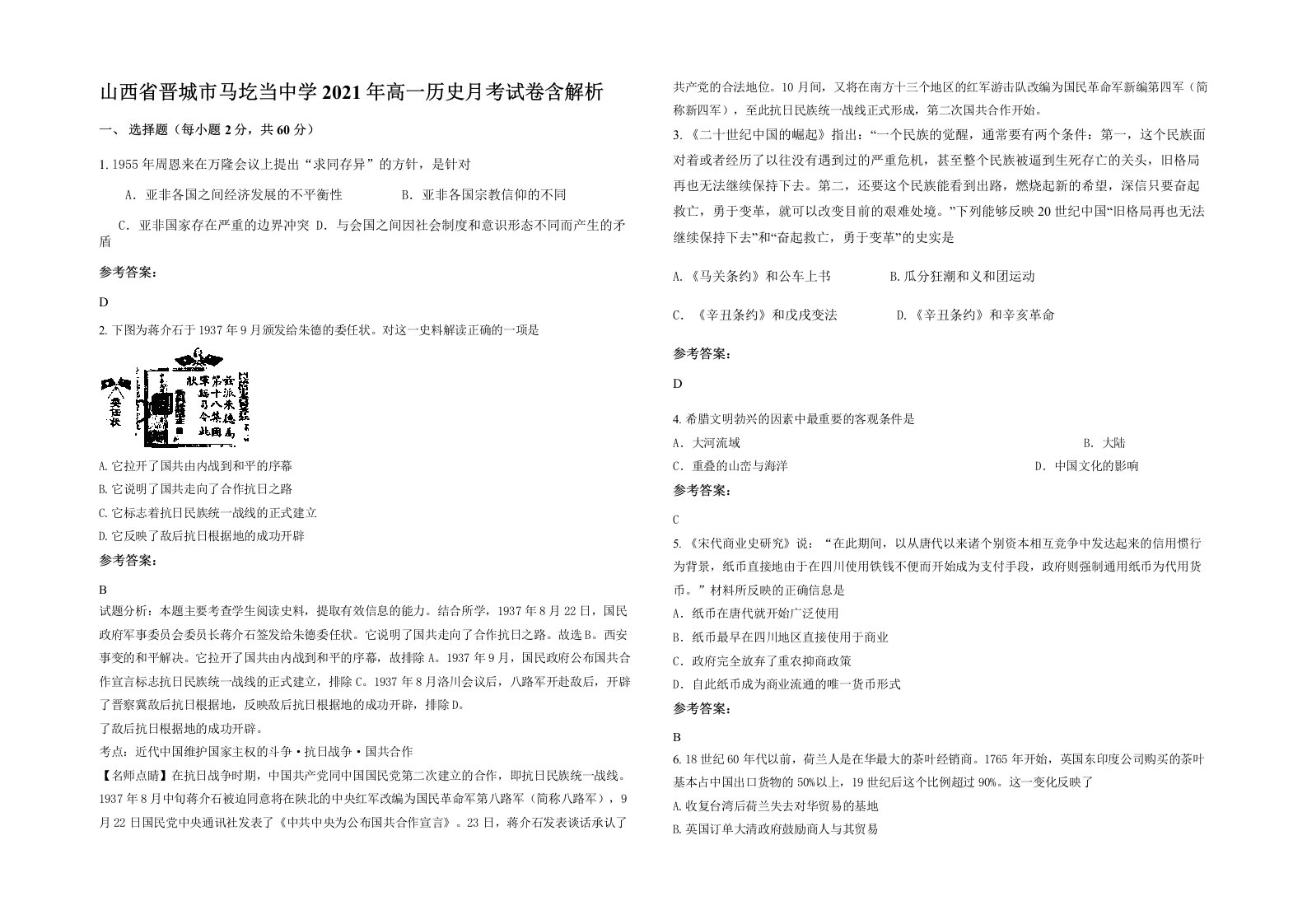 山西省晋城市马圪当中学2021年高一历史月考试卷含解析