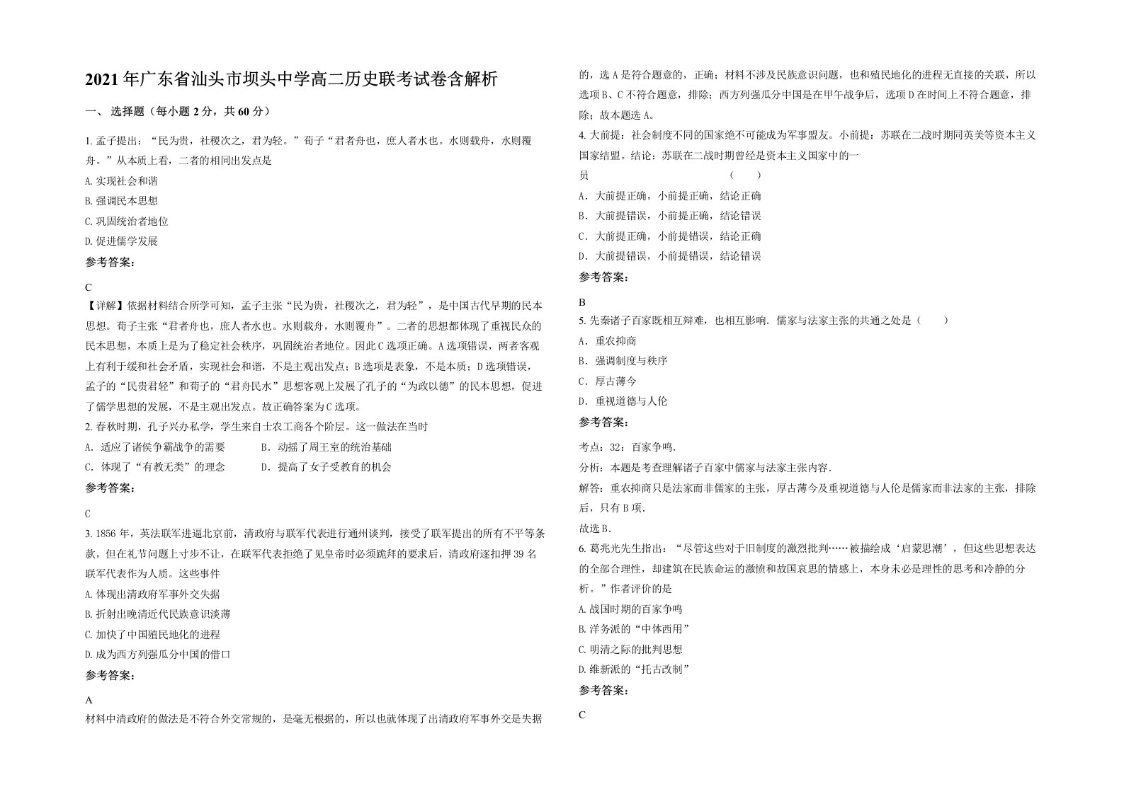 2021年广东省汕头市坝头中学高二历史联考试卷含解析