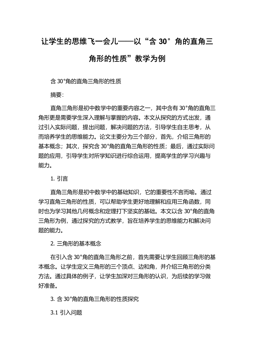 让学生的思维飞一会儿——以“含30°角的直角三角形的性质”教学为例