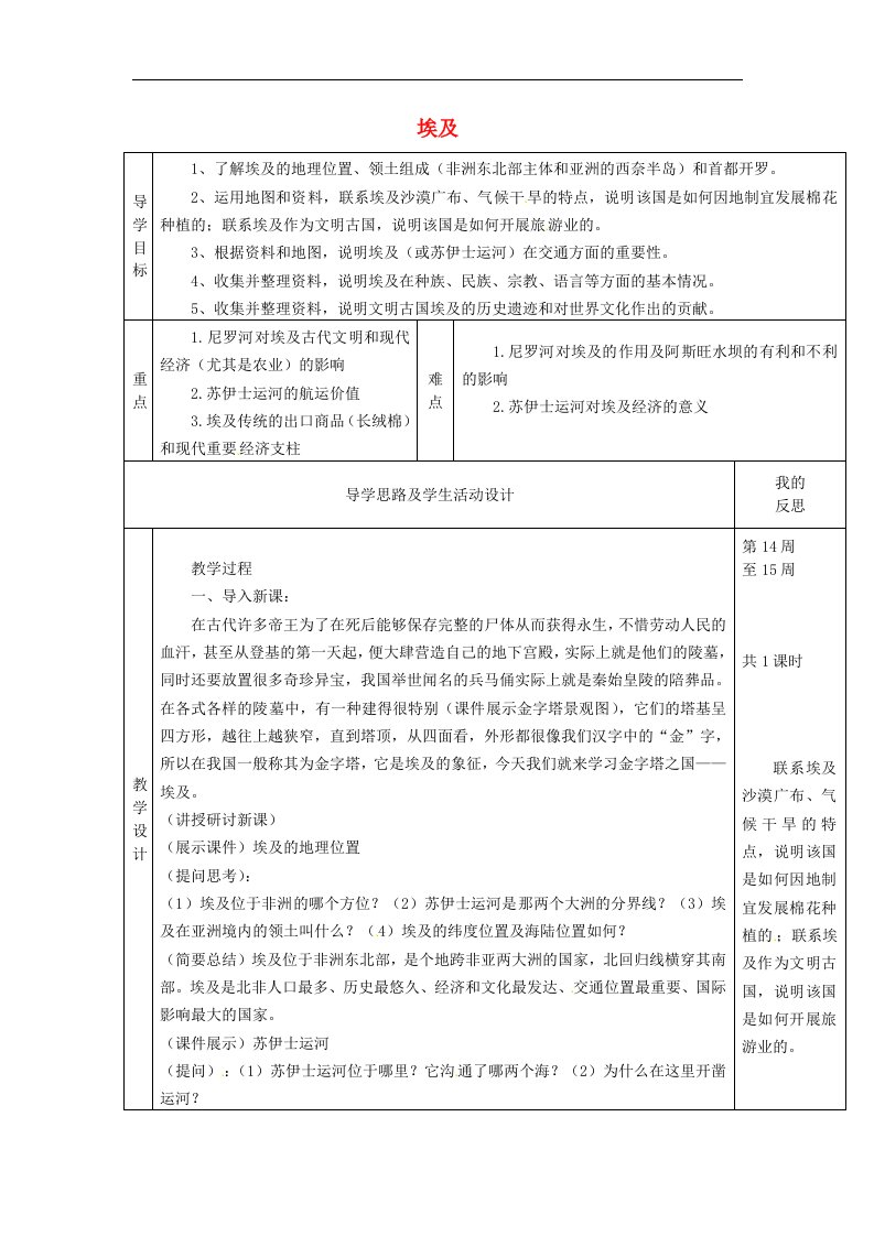 湘教版地理七年级下册8.2《埃及》