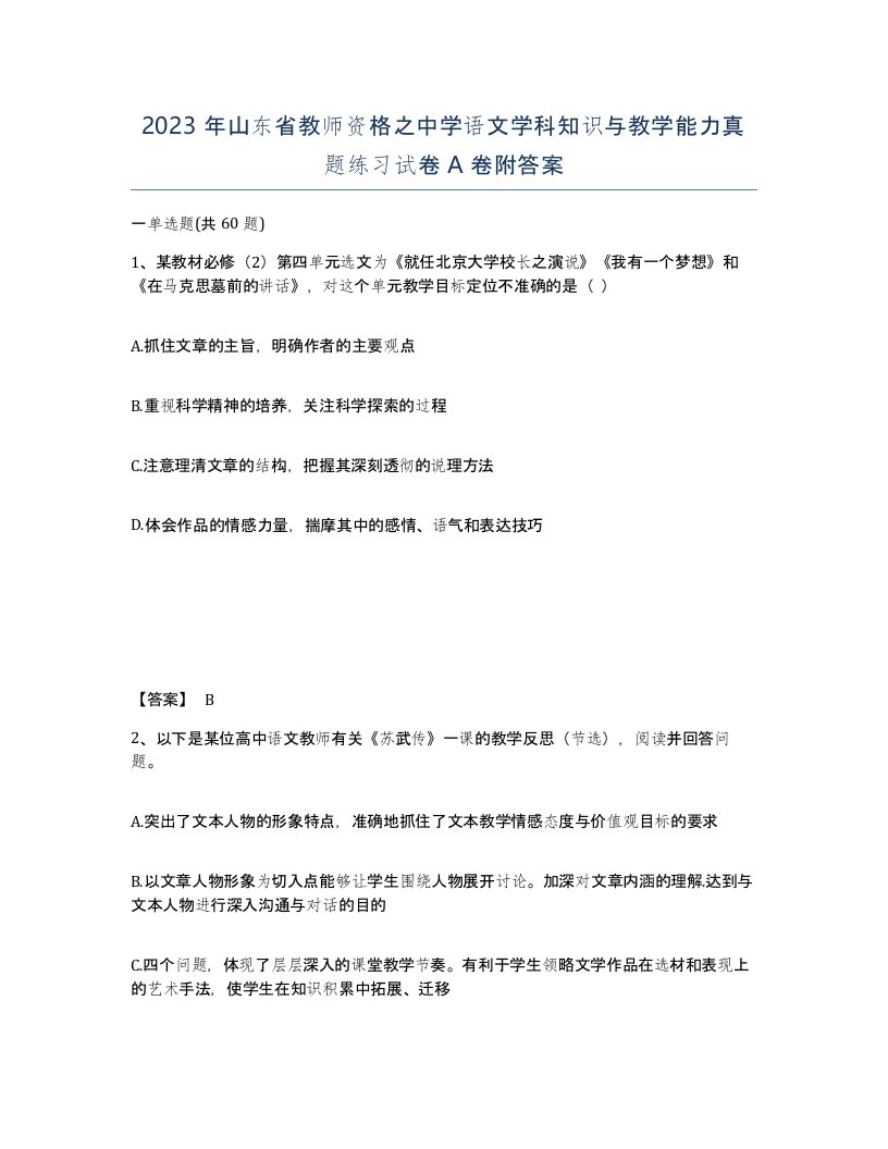 2023年山东省教师资格之中学语文学科知识与教学能力真题练习试卷A卷附答案