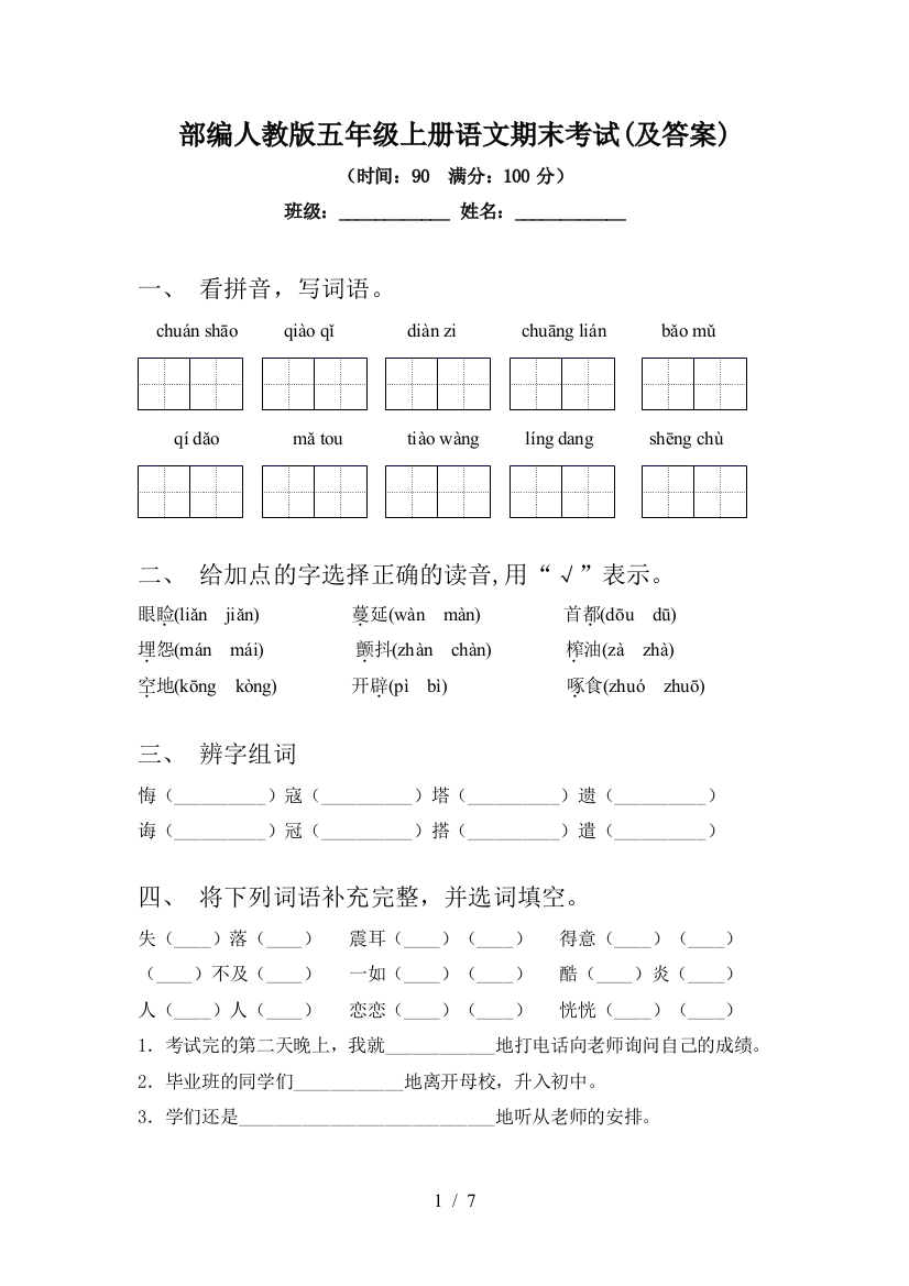 部编人教版五年级上册语文期末考试(及答案)