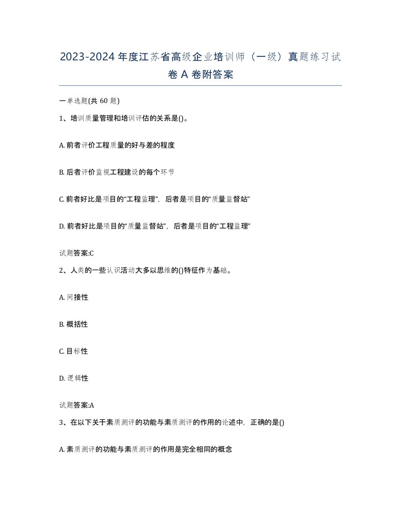 2023-2024年度江苏省高级企业培训师一级真题练习试卷A卷附答案