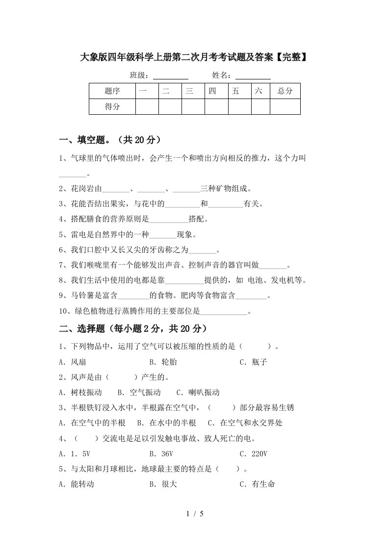 大象版四年级科学上册第二次月考考试题及答案完整