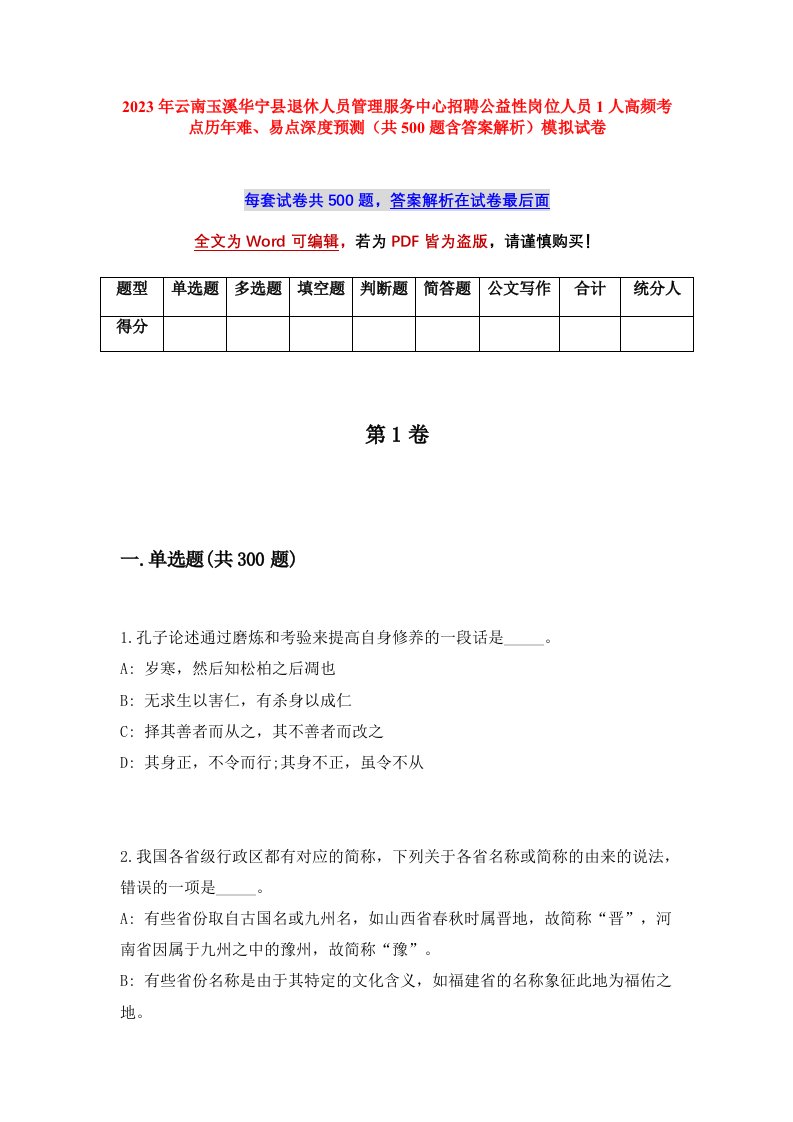 2023年云南玉溪华宁县退休人员管理服务中心招聘公益性岗位人员1人高频考点历年难易点深度预测共500题含答案解析模拟试卷