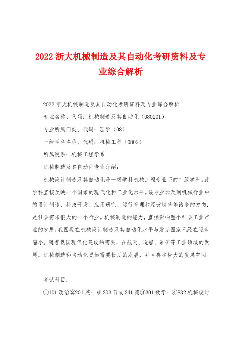 2022浙大机械制造及其自动化考研资料及专业综合解析