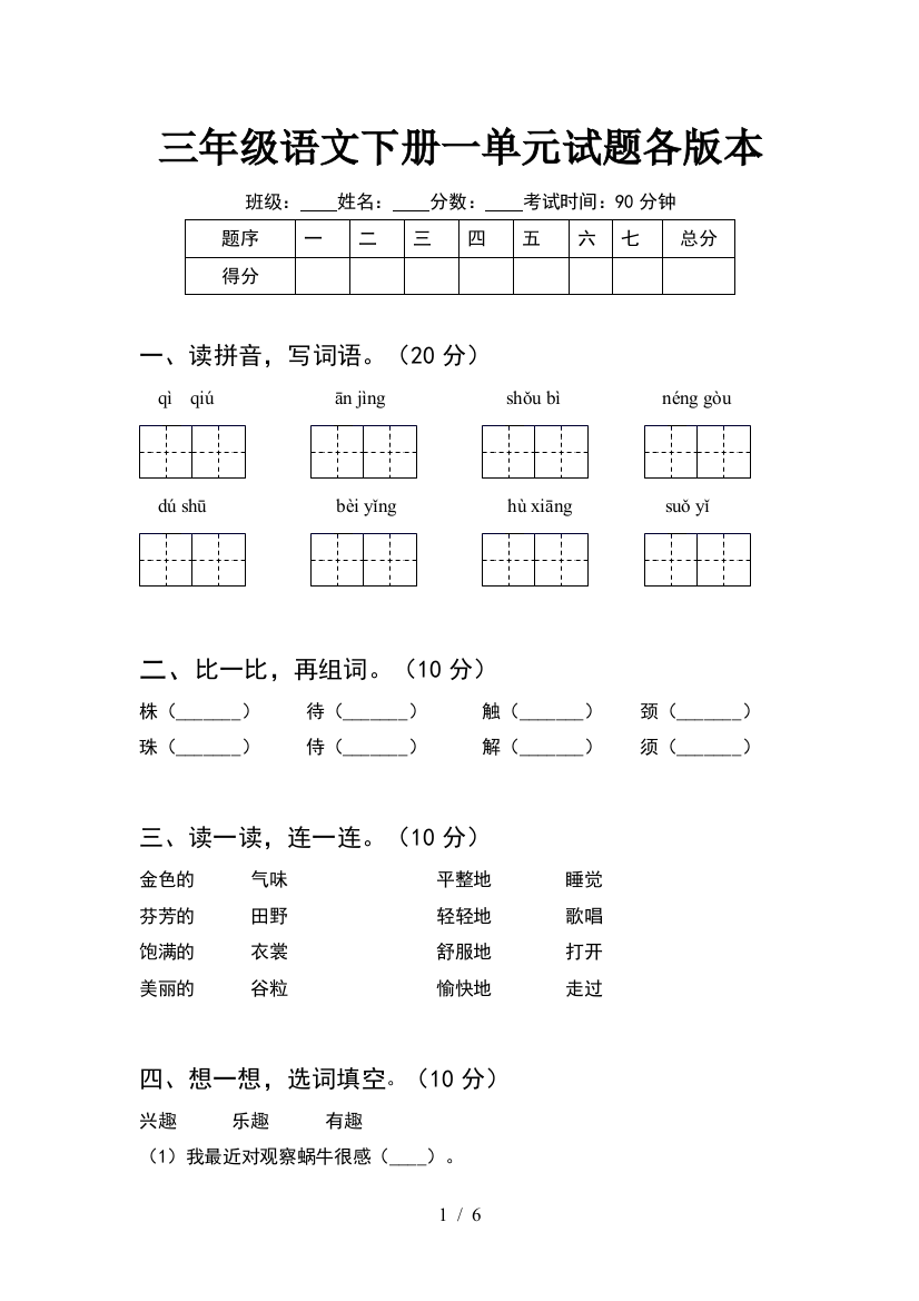 三年级语文下册一单元试题各版本