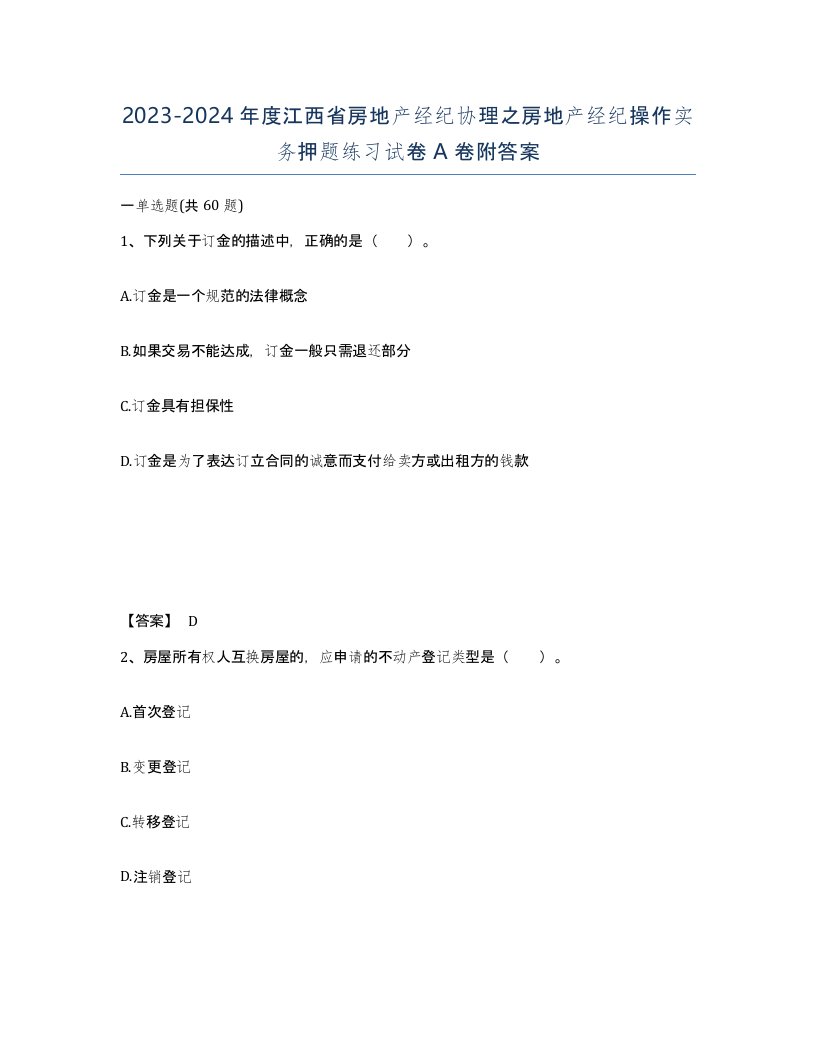 2023-2024年度江西省房地产经纪协理之房地产经纪操作实务押题练习试卷A卷附答案