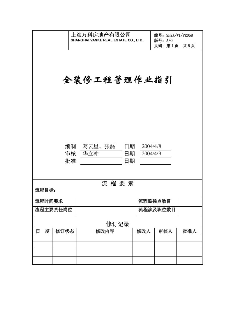 精装修施工管理作业指引