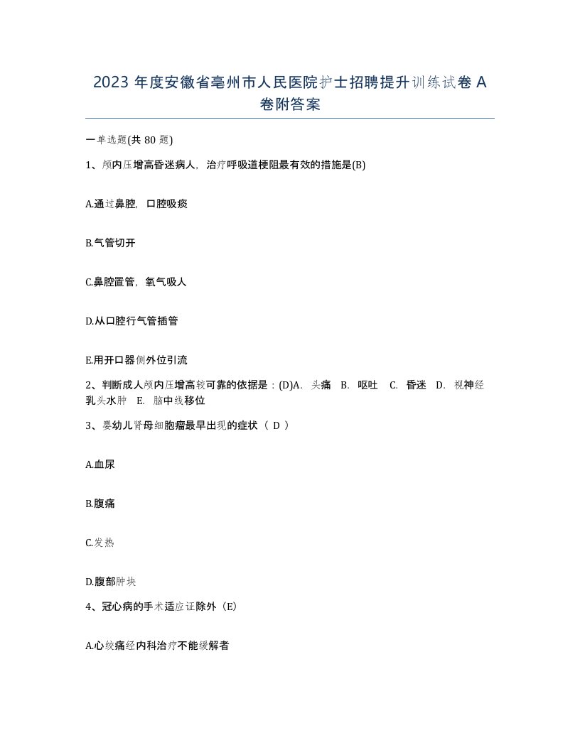 2023年度安徽省亳州市人民医院护士招聘提升训练试卷A卷附答案