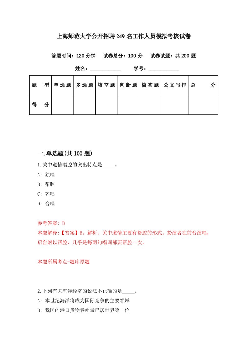 上海师范大学公开招聘249名工作人员模拟考核试卷7