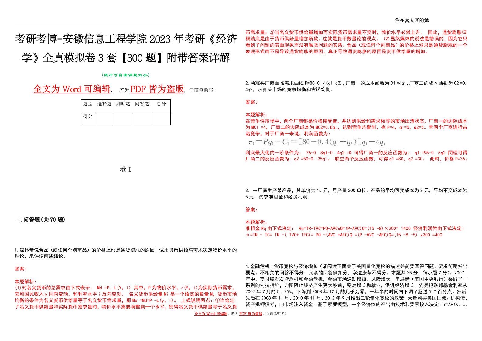 考研考博-安徽信息工程学院2023年考研《经济学》全真模拟卷3套【300题】附带答案详解V1.1