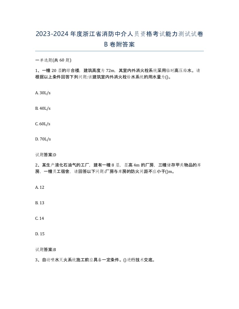 2023-2024年度浙江省消防中介人员资格考试能力测试试卷B卷附答案