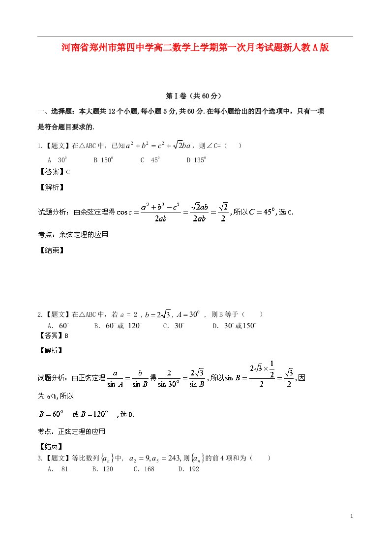 河南省郑州市第四中学高二数学上学期第一次月考试题新人教A版