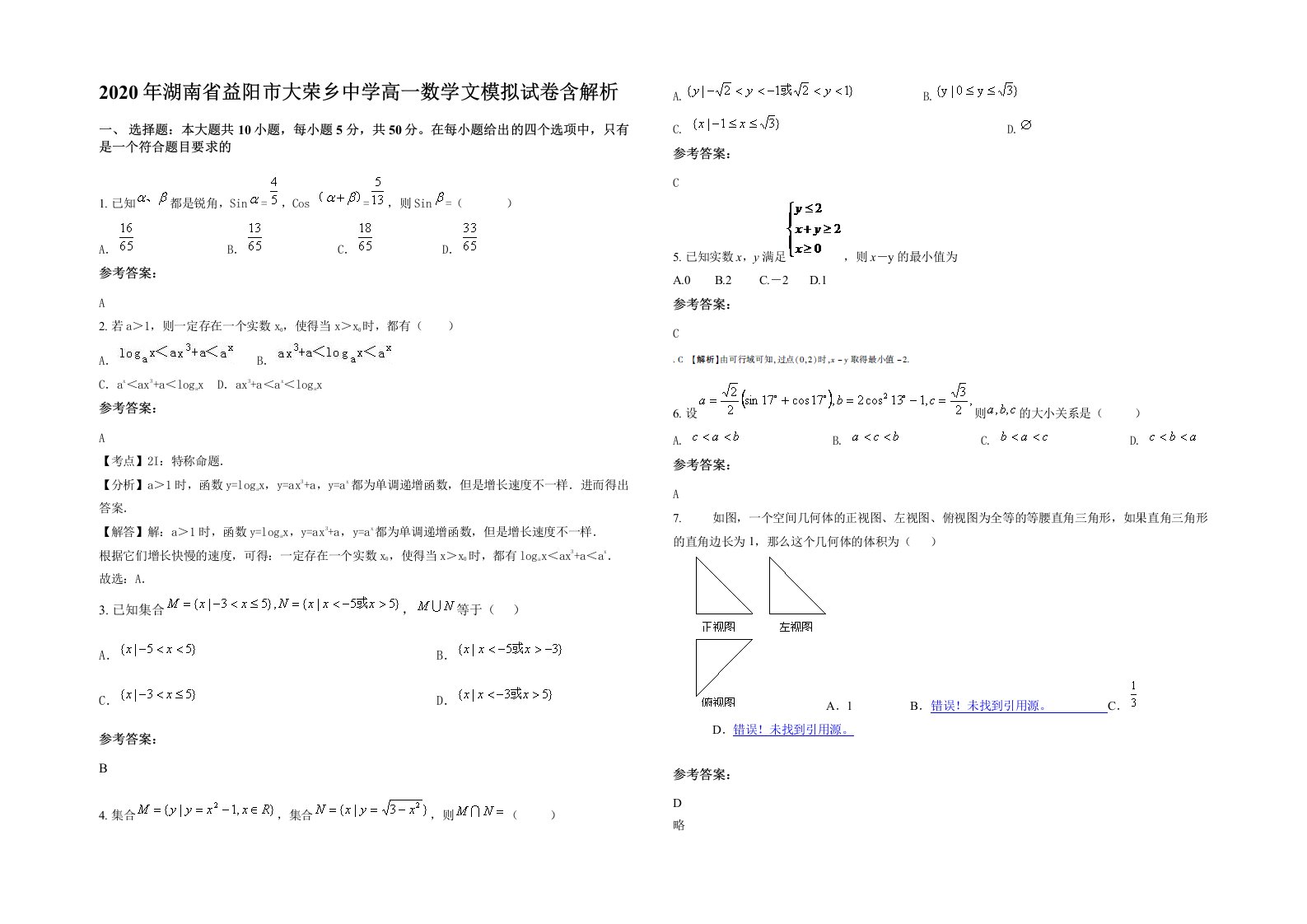 2020年湖南省益阳市大荣乡中学高一数学文模拟试卷含解析