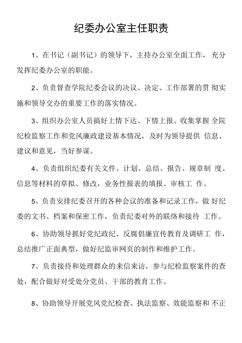 大学纪委办公室主任职责