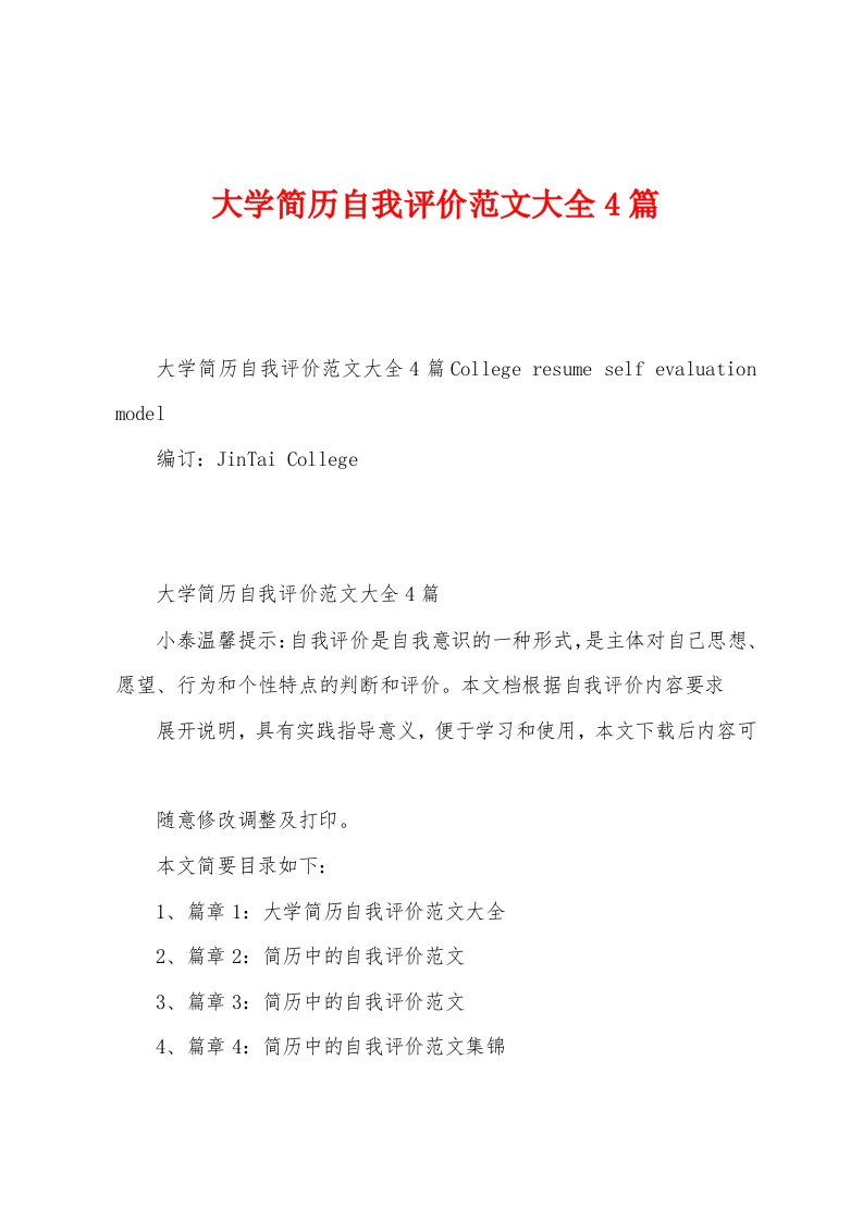 大学简历自我评价范文大全4篇