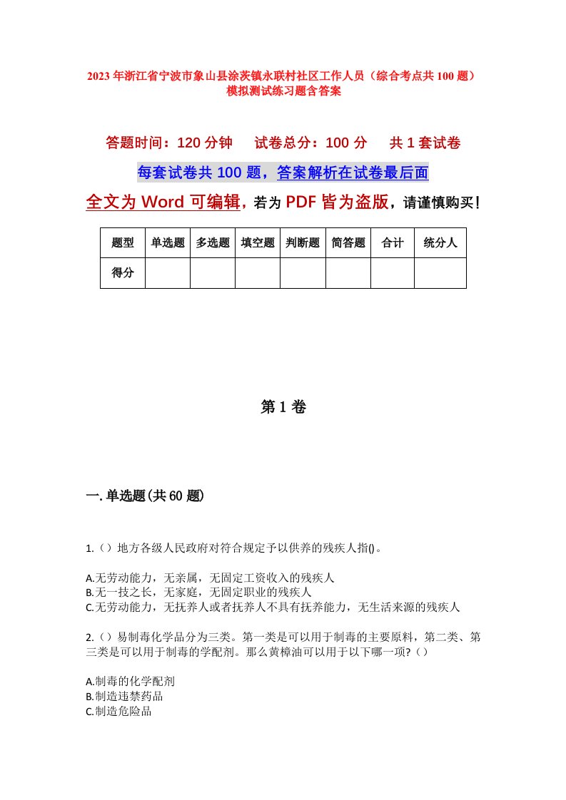 2023年浙江省宁波市象山县涂茨镇永联村社区工作人员综合考点共100题模拟测试练习题含答案