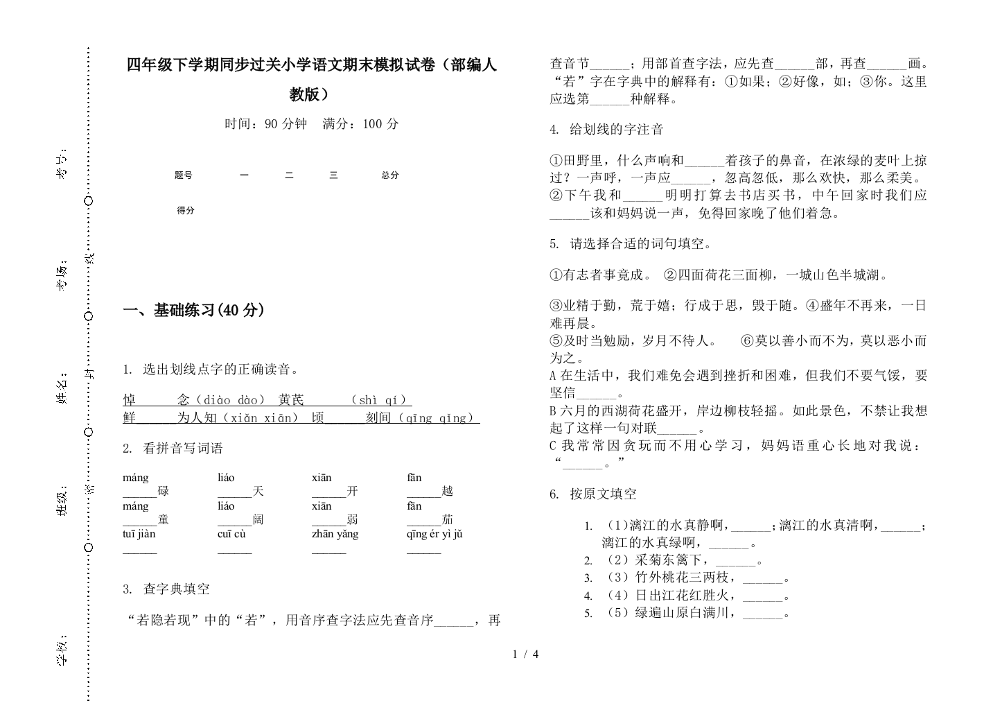 四年级下学期同步过关小学语文期末模拟试卷(部编人教版)