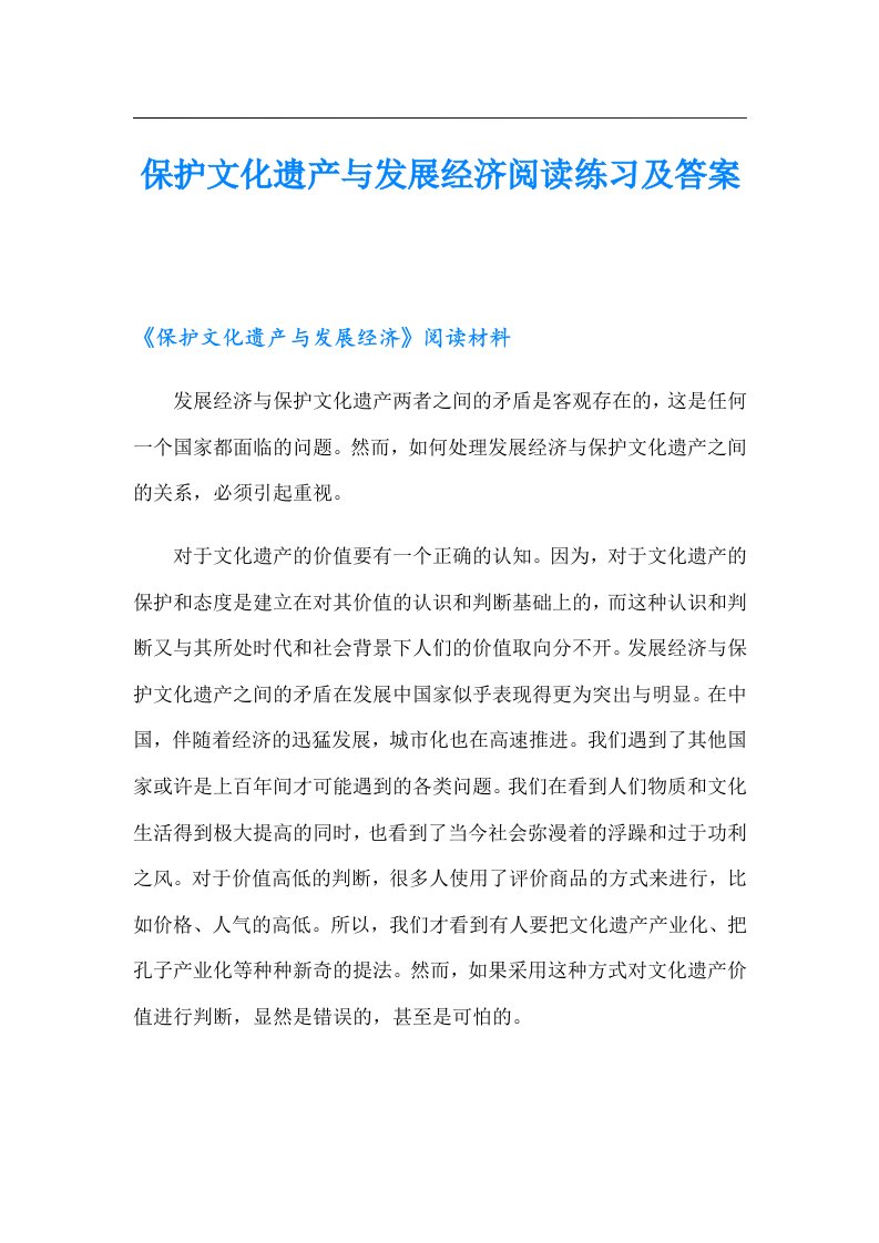 保护文化遗产与发展经济阅读练习及答案