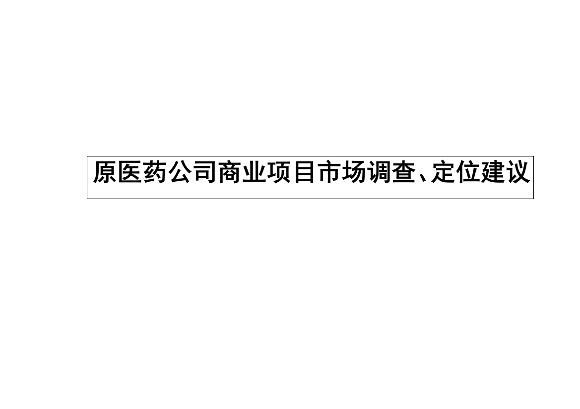 九江医药公司地块商业定位调研报告